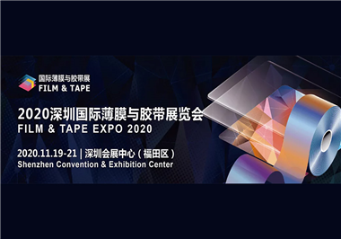 2020年深圳国际薄膜与胶带展览会同盟公司诚邀您的莅临与指导